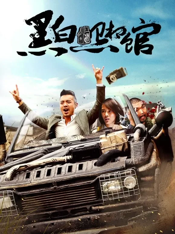 黑白照相馆电影海报