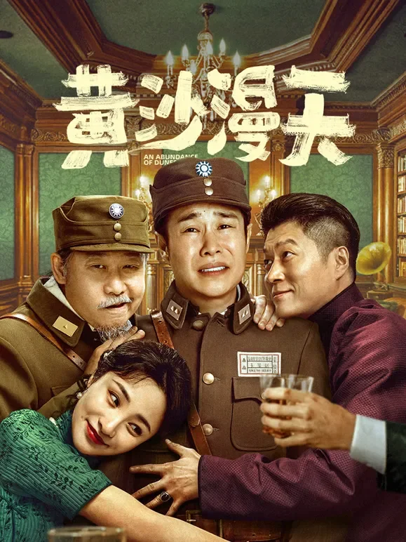 黄沙漫天电影海报