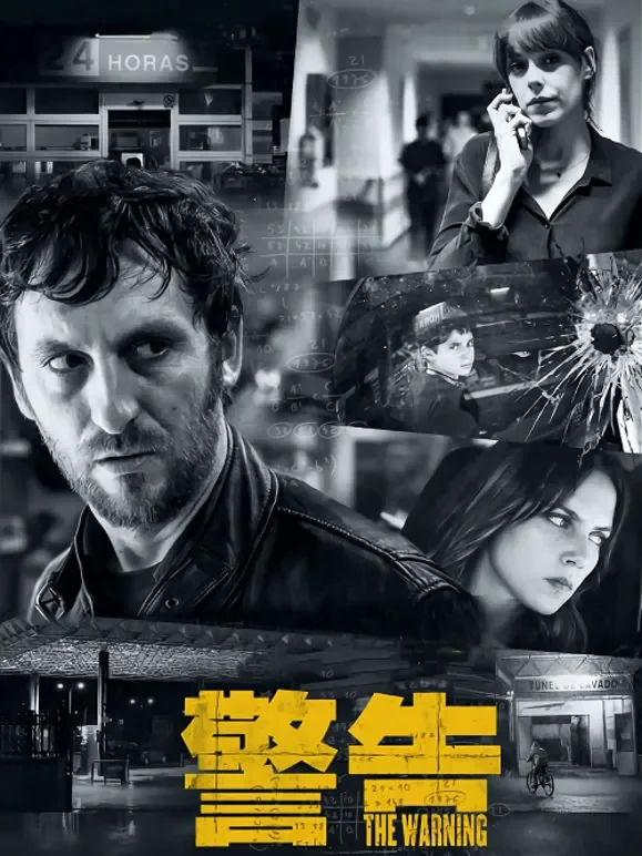 警告（普通话）电影海报