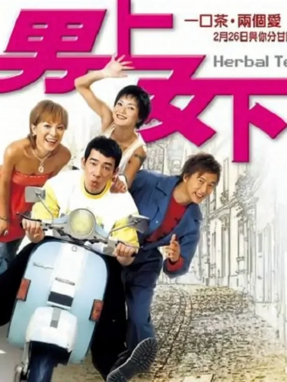 男上女下（粤语）电影海报