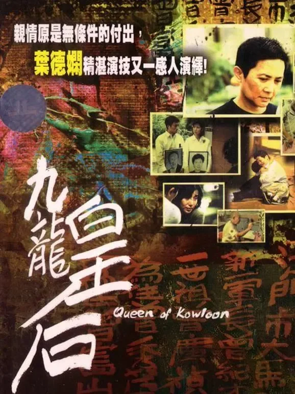 九龙皇后（粤语）电影海报