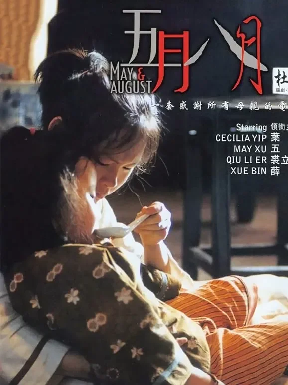 五月八月（粤语）电影海报