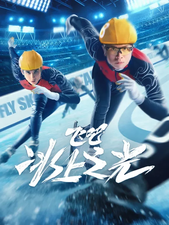 飞吧，冰上之光电影海报