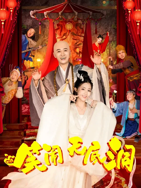 笑闹无底洞电影海报