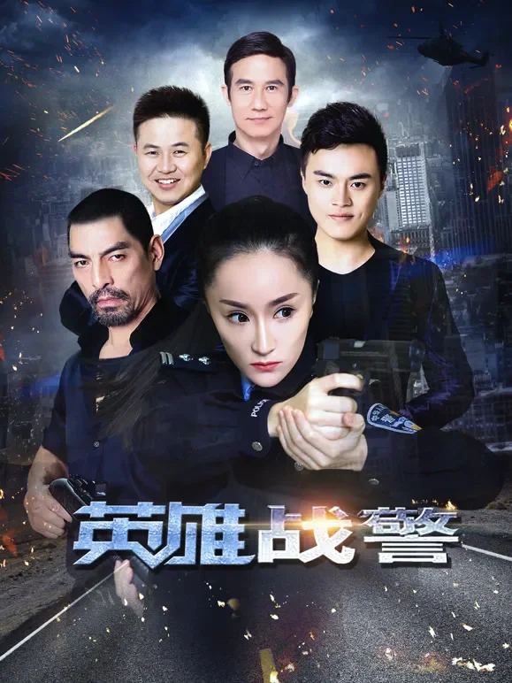 英雄战警电影海报