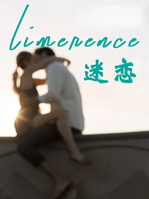 迷恋（2017）电影海报