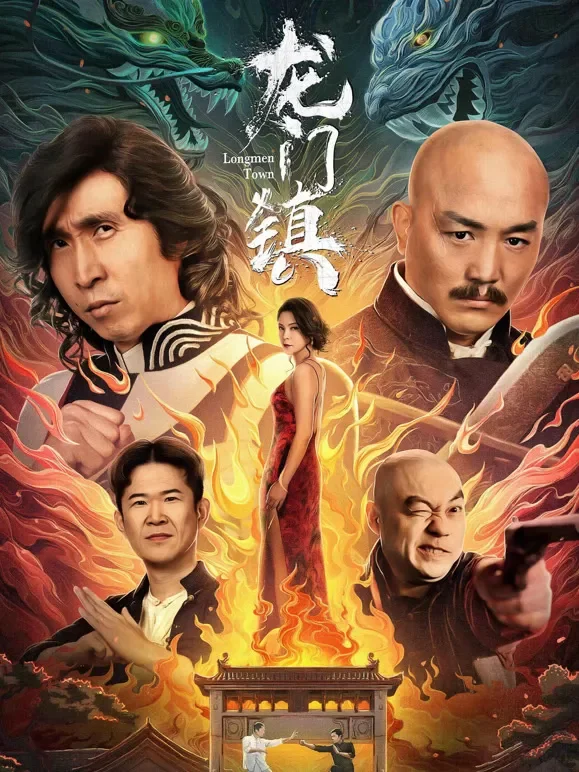 龙门镇电影海报