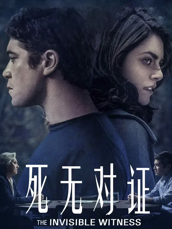 死无对证电影海报