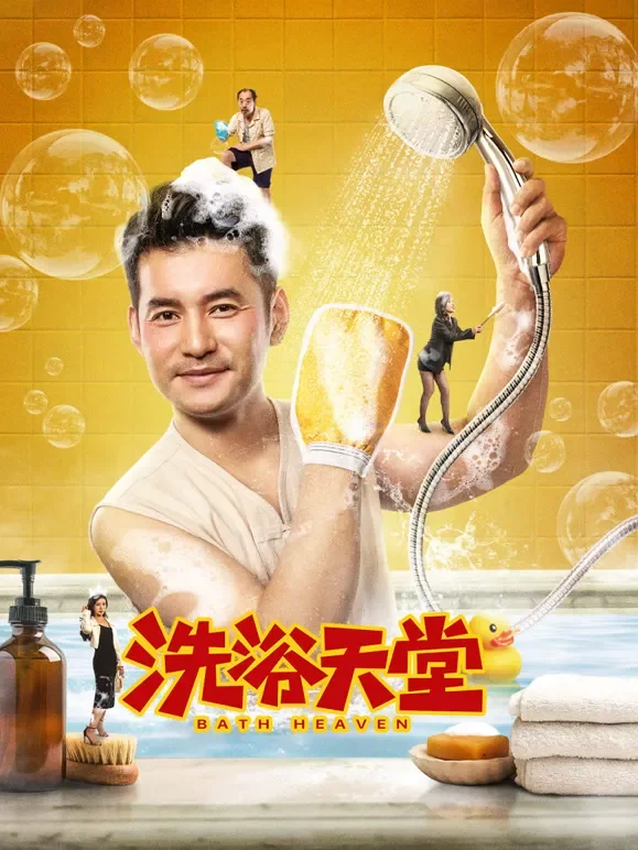 洗浴天堂电影海报