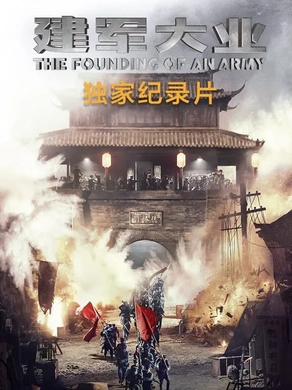 建军大业纪录片电影海报