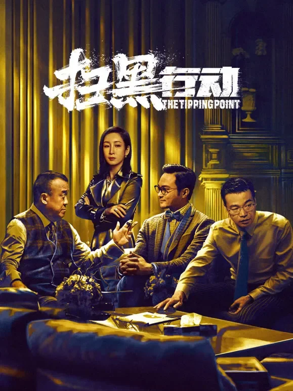 扫黑行动电影海报