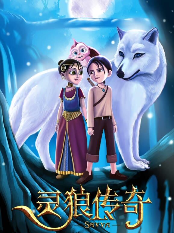 灵狼传奇（普通话）