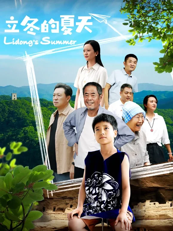 立冬的夏天电影海报