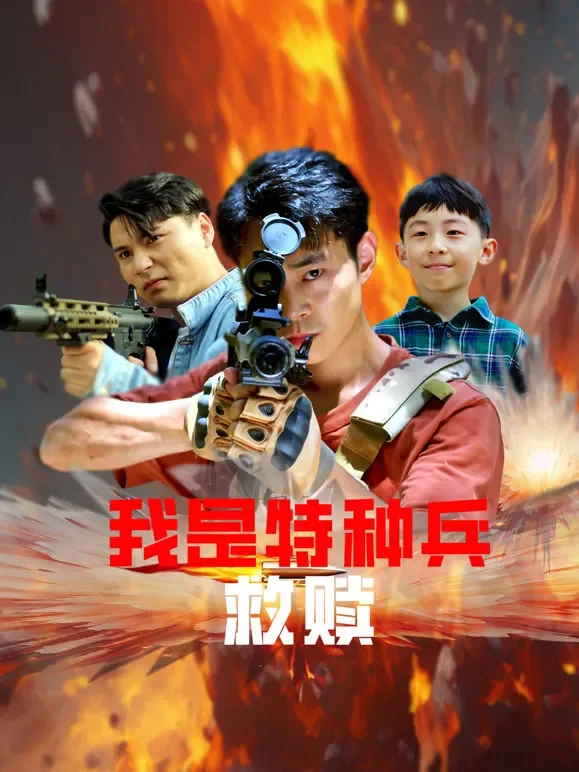 我是特种兵之救赎电影海报