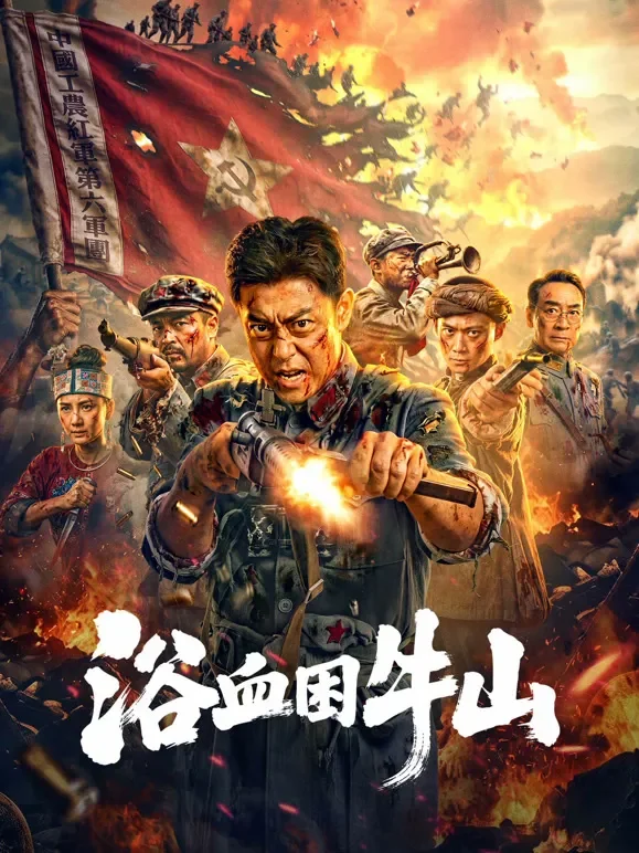 浴血困牛山电影海报