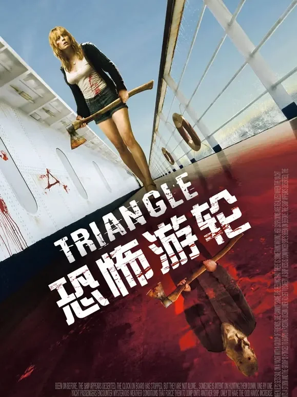 恐怖游轮（普通话）电影海报