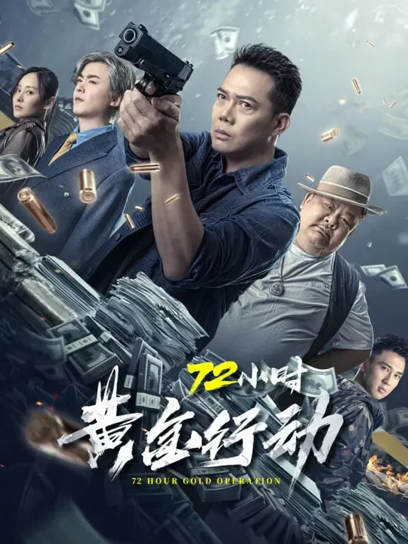 72小时黄金行动（粤语）电影海报