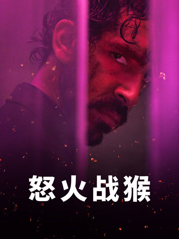怒火战猴（普通话）