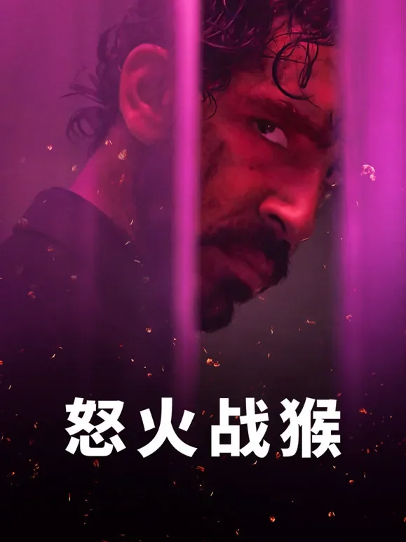 怒火战猴（普通话）电影海报