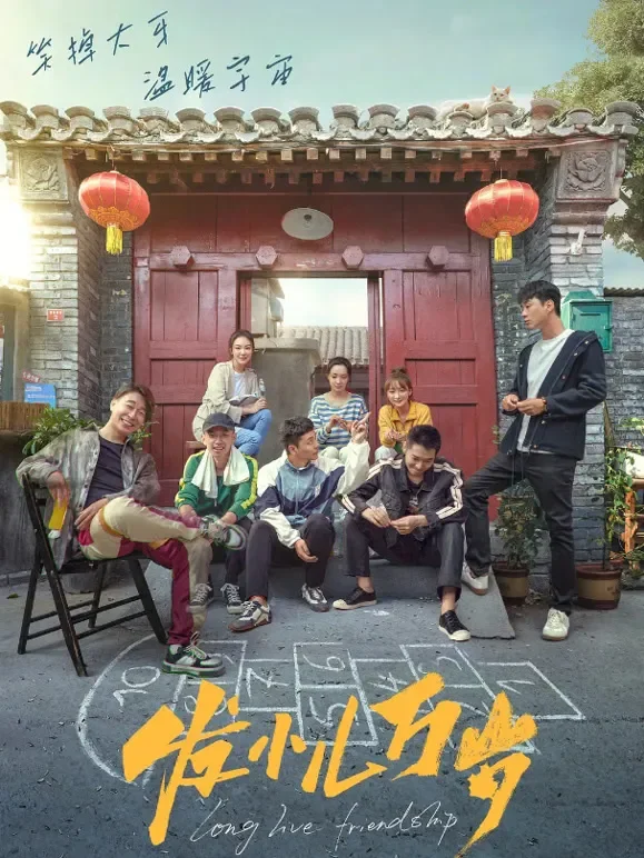 发小儿万岁电影海报