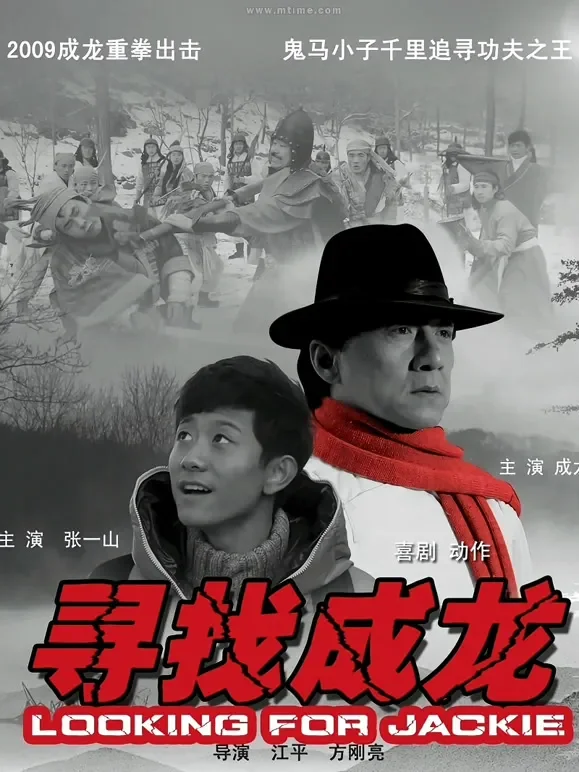 寻找成龙电影海报