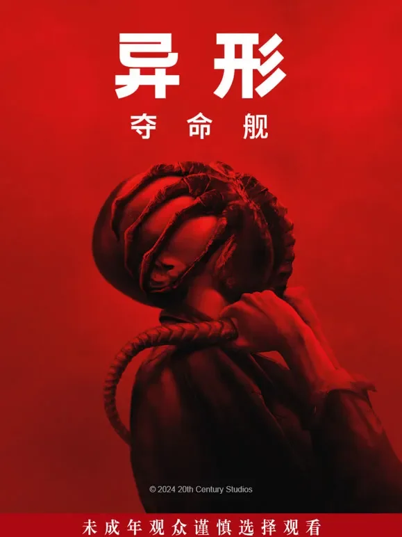 异形：夺命舰（普通话）电影海报