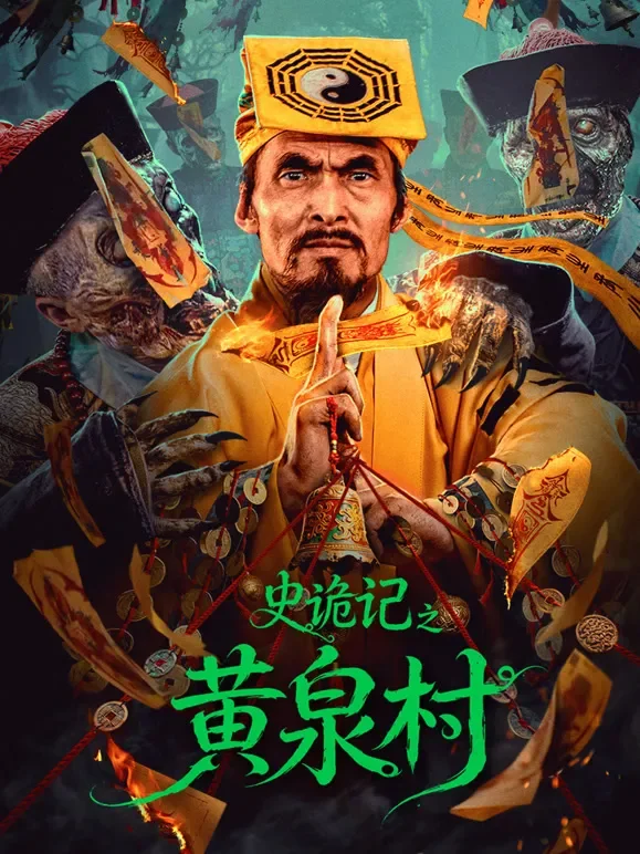 史诡记之黄泉村电影海报