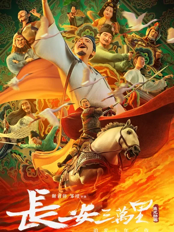 长安三万里电影海报