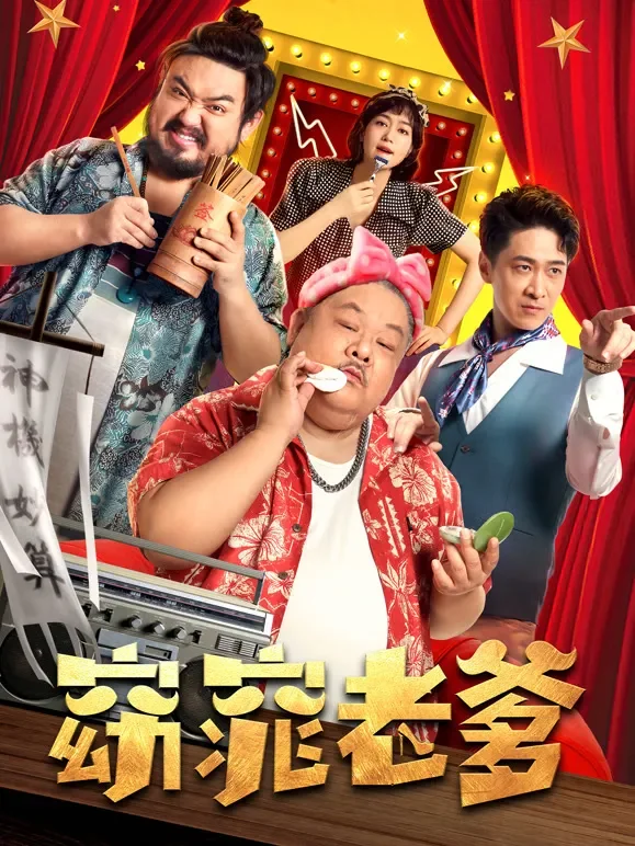 窈窕老爹电影海报