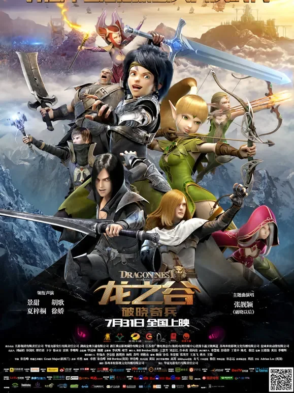 龙之谷：破晓奇兵电影海报