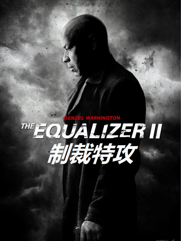 制裁特攻（普通话）