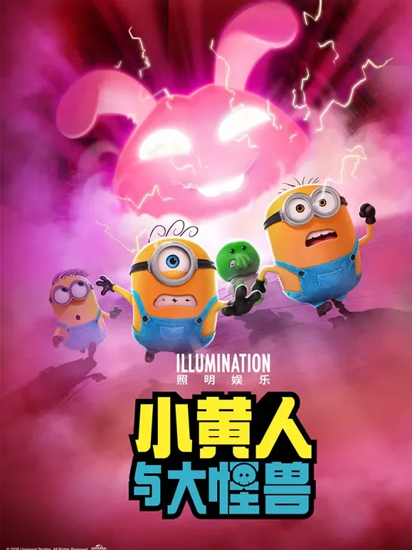 小黄人与大怪兽（普通话）电影海报
