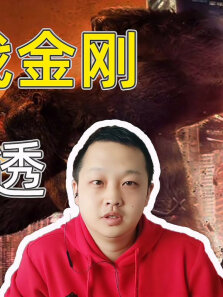 史诗级对决《哥斯拉大战金刚》的观后感，内有剧透，渗入