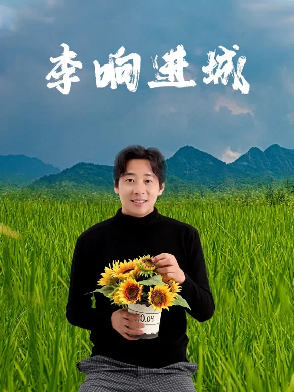 李响进城电影海报