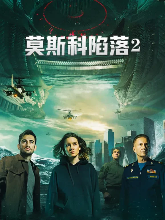 莫斯科陷落2电影海报