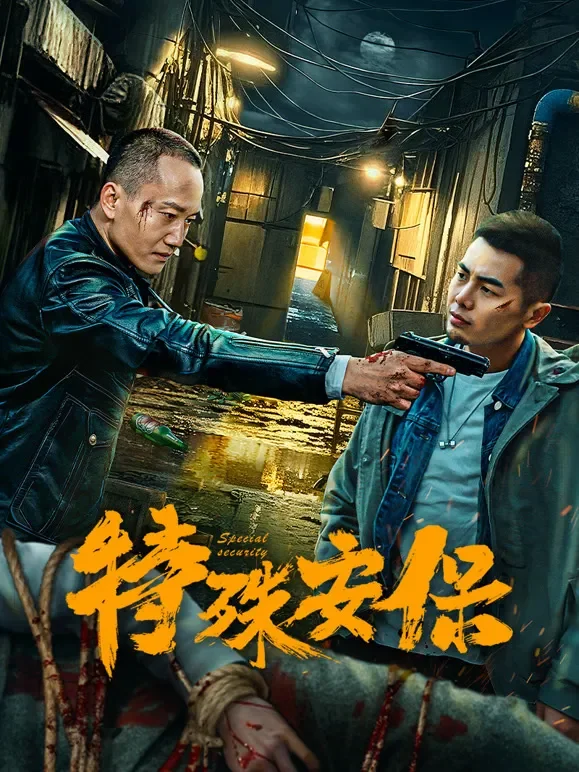 特殊安保电影海报