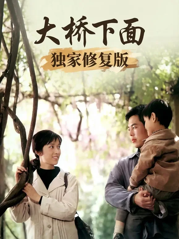 大桥下面（独家修复版）电影海报