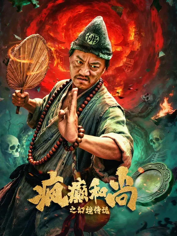 疯癫和尚之幻境传说电影海报