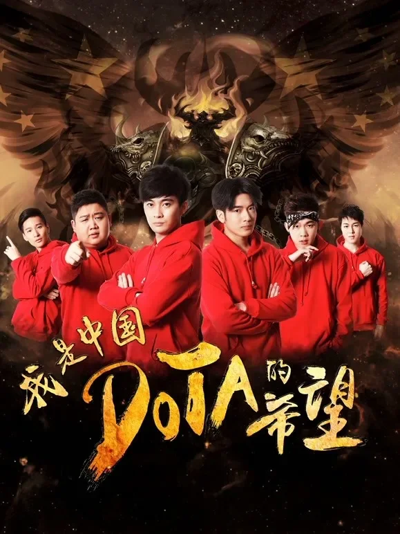 我是中国DOTA的希望电影海报