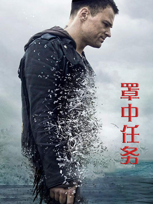 罩中任务