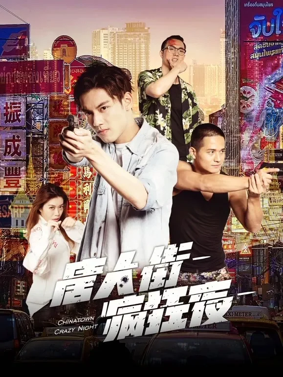 唐人街疯狂夜电影海报