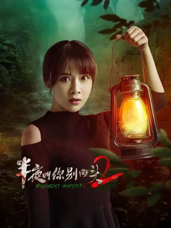 半夜叫你别回头2电影海报