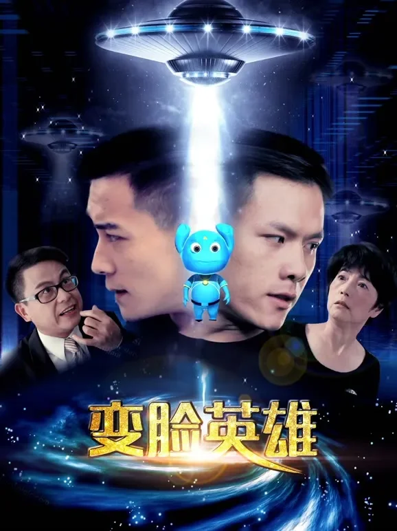 变脸英雄电影海报