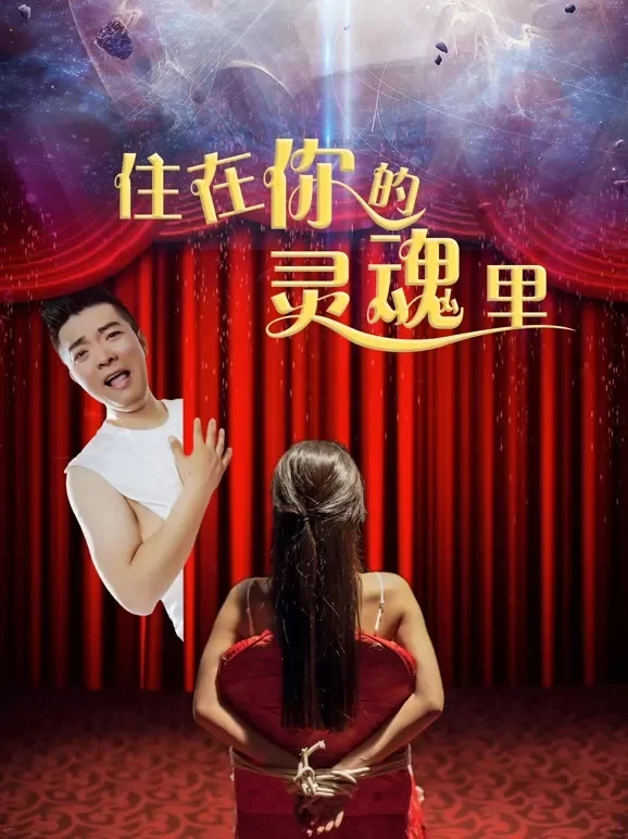 住在你的灵魂里电影海报