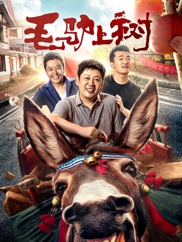 毛驴上树