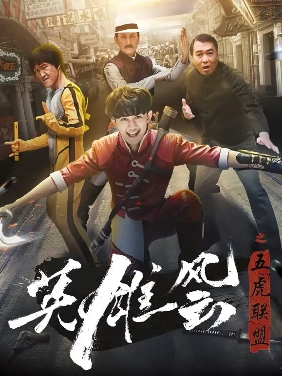 英雄风云之五虎联盟电影海报