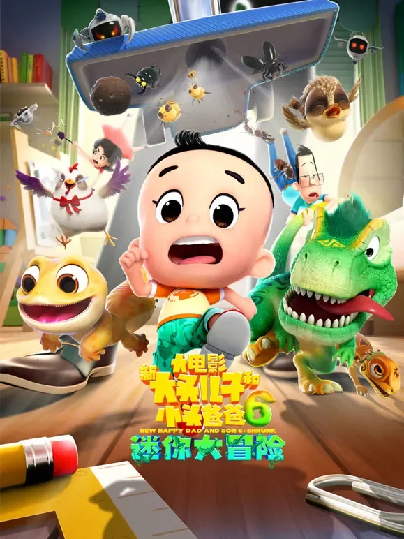 新大头儿子和小头爸爸6：迷你大冒险电影海报
