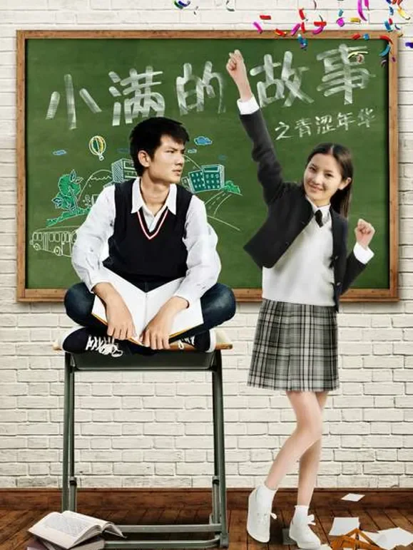 小满的故事之青涩年华电影海报