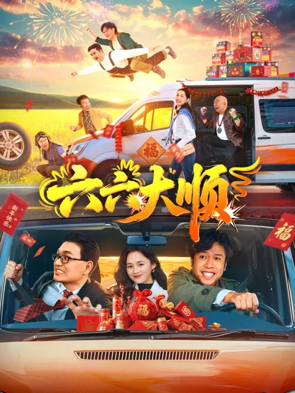 六六大顺电影海报