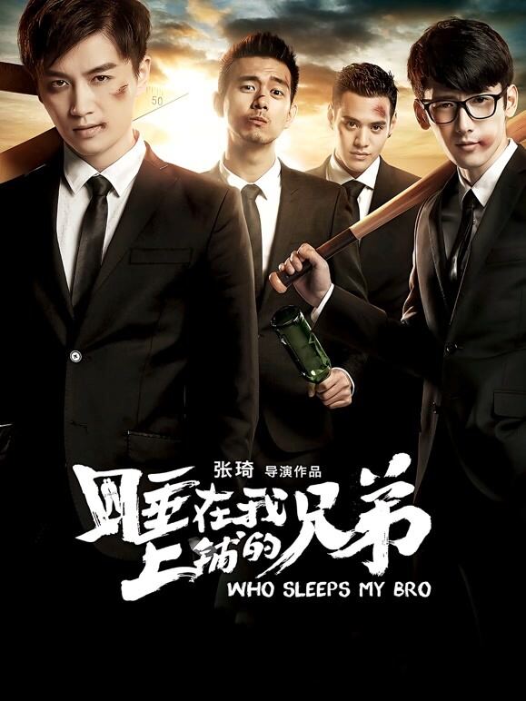 睡在我上铺的兄弟